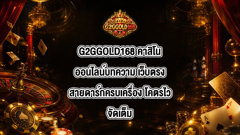 G2GGOLD168 คาสิโนออนไลน์บทความ