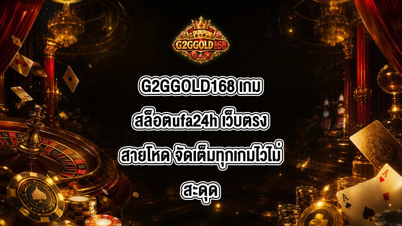 G2GGOLD168 เกมสล็อตufa24h