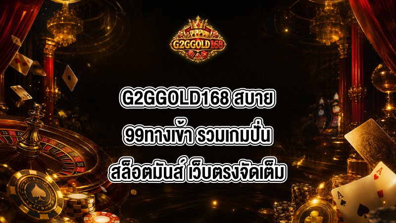 G2GGOLD168 สบาย99ทางเข้า