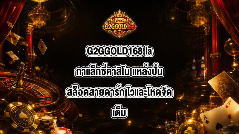 G2GGOLD168 laกาแล็กซี่คาสิโน